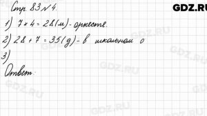 Стр. 83 № 4 - Математика 3 класс 1 часть Моро