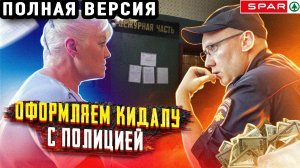 ПОЙМАЛИ И ОФОРМИЛИ МОШЕННИКОВ | КИДАЛЫ В КЛИНИНГЕ 2 | ПОЛНАЯ ВЕРСИЯ