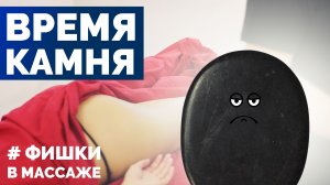 Фишки в массаже — Время камня