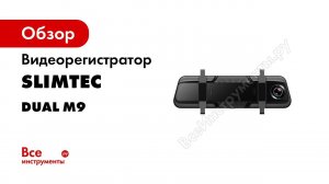 Зеркало регистратор SLIMTEC Dual M9 C камерой заднего вида и монитором Инструкция по установке