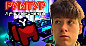 РУМТУР! ЛУЧШИЕ МОМЕНТЫ) ЭТО ОЧЕНЬ СМЕШНО