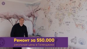 Ремонт квартиры в Геленджике за 550 тысяч рублей. В 2022-2023 году. Дизайнерский ремонт у моря.