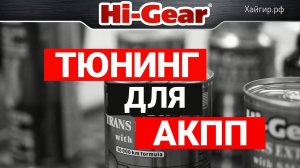 Тюнинг для АКПП с SMT2. HG7012