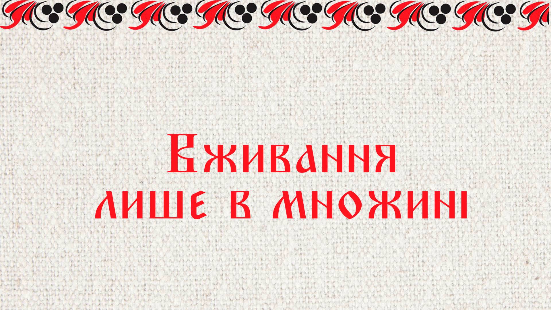 Вживання лише в множині