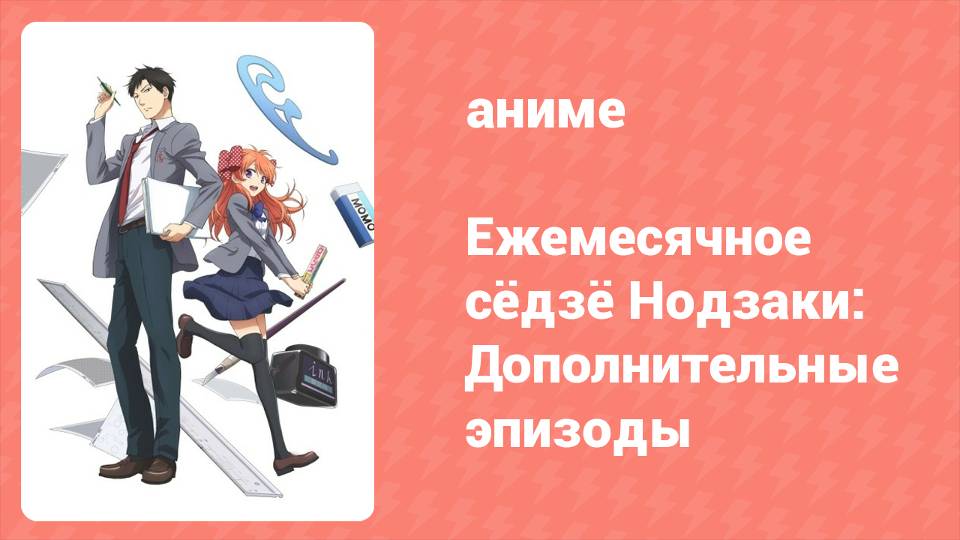 Ежемесячное сёдзё Нодзаки: Дополнительные эпизоды 6 серия (аниме-сериал, 2014)