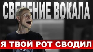 СВЕДЕНИЕ ВОКАЛА. ЛУЧШАЯ ЦЕПОЧКА ПЛАГИНОВ или вред для навыков?