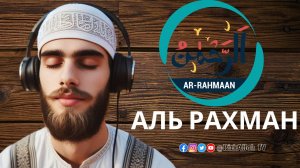 Сурат Аль Рахман качество 4K, Коран Красивая рецитация,  #коран #ислам #исламскийстатус