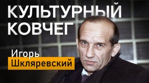 О жизни поэта и переводчика Игоря Шкляревского в новом выпуске программы "Культурный ковчег"