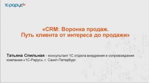 CRM: Воронка продаж. Путь клиента от интереса до продажи - 21.05.2024