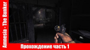 Amnesia - The Bunker Прохождение часть 1 без комментарий