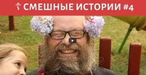 Православные шутят #4 -  Смешные истории