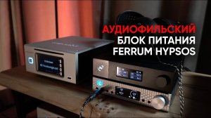 Аудиофильский блок питания Ferrum Audio Hypsos