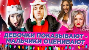 ❤ ДЕВОЧКИ ПОКАЗЫВАЮТ - МАЛЬЧИКИ ОЦЕНИВАЮТ?