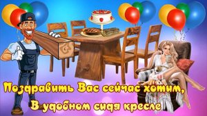 Поздравления с Днем мебельщика!