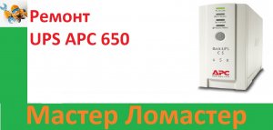 Ремонт UPS APC 650