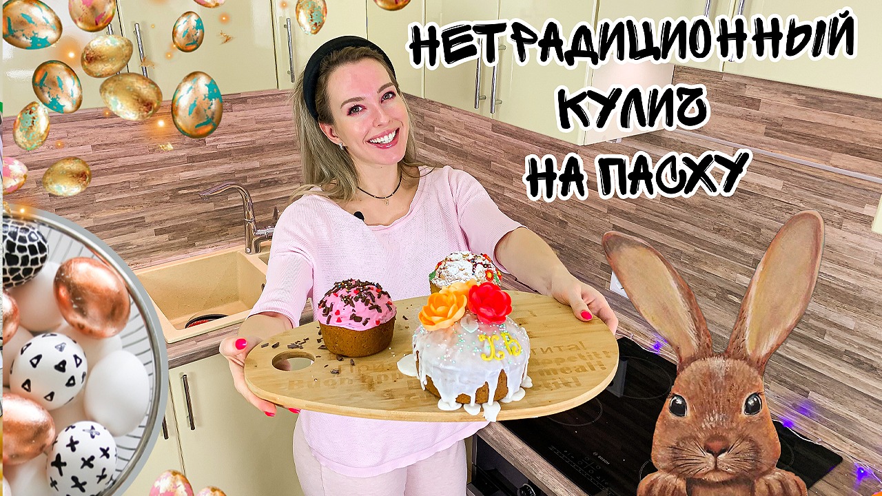 ПАСХАЛЬНЫЙ КУЛИЧ НЕ КЛАССИЧЕСКИЙ РЕЦЕПТ (Как испечь кулич на пасху)