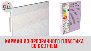 Карман из прозрачного пластика со скотчем.