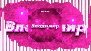 [ЭЛЕКТРОННАЯ МУЗЫКА] Дима Лапкин - Владимир (Speed up) [ 23 ]