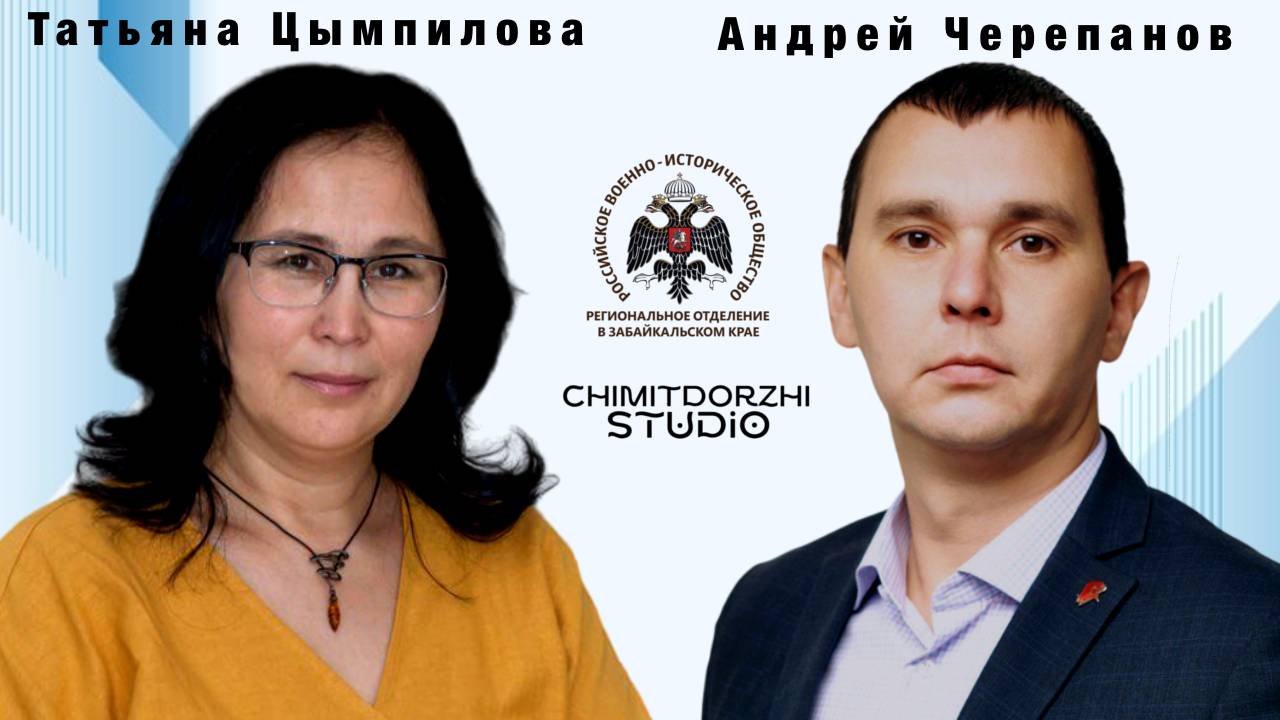 Подкаст. Андрей Черепанов и Татьяна Цымпилова
