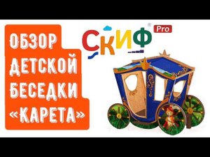 Обзор детской беседки "Карета мини"