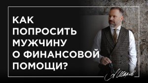 Как попросить мужчину о финансовой помощи?