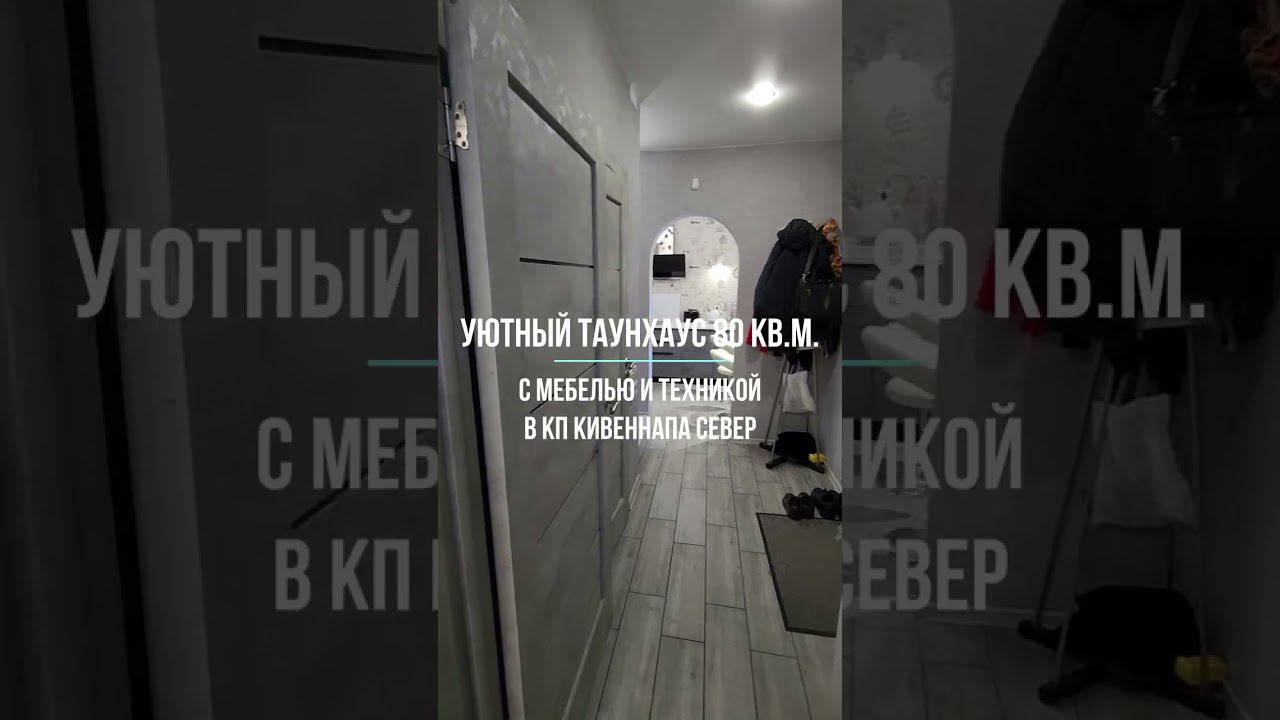 Таунхаус Кивеннапа Север на Ивана Чернявского.С мебелью и техникой!