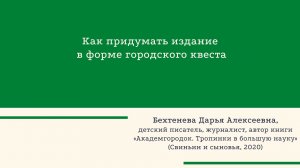 Как придумать городской квест