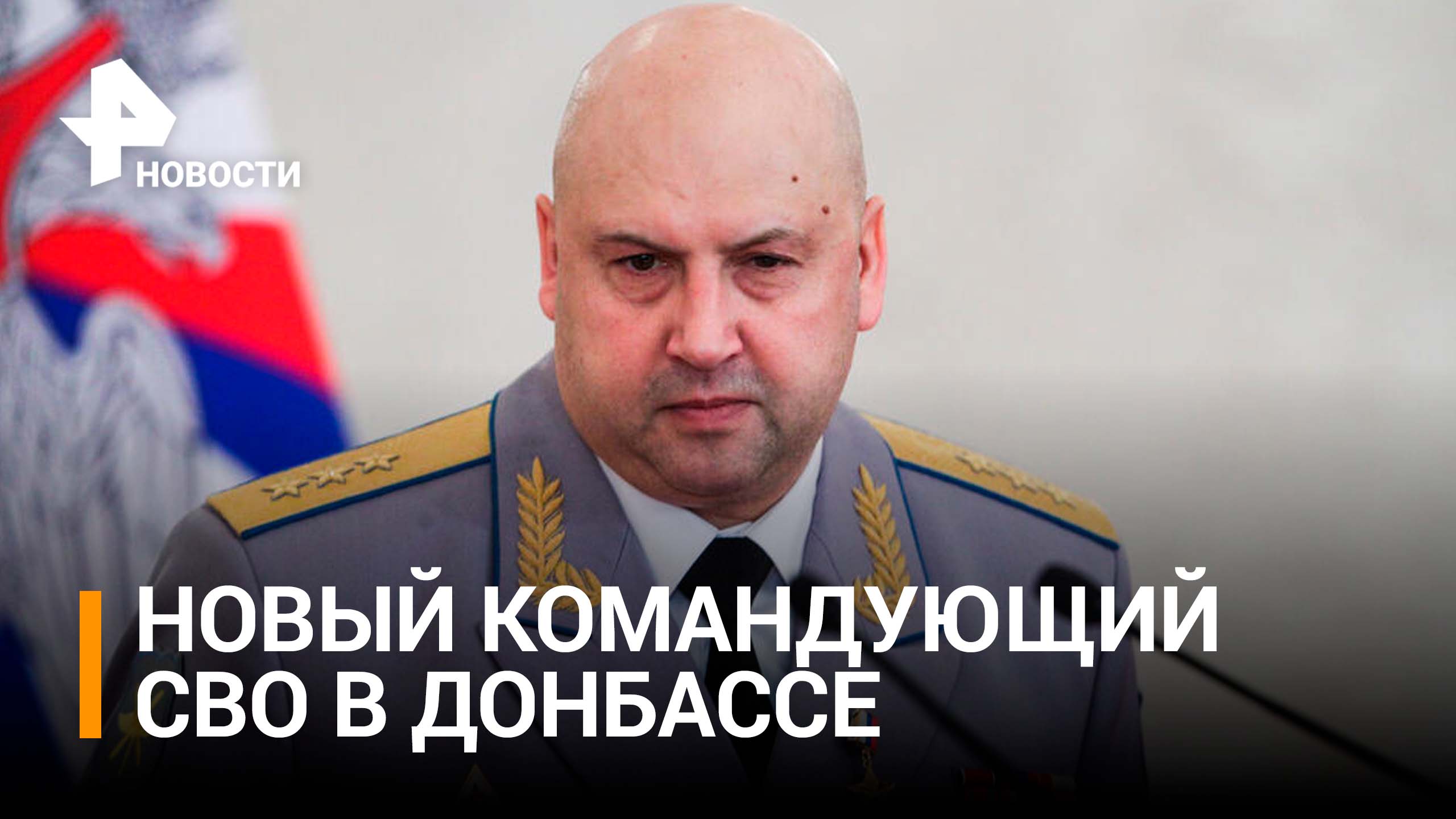 Новым командующим спецоперацией назначен генерал Суровикин / РЕН Новости