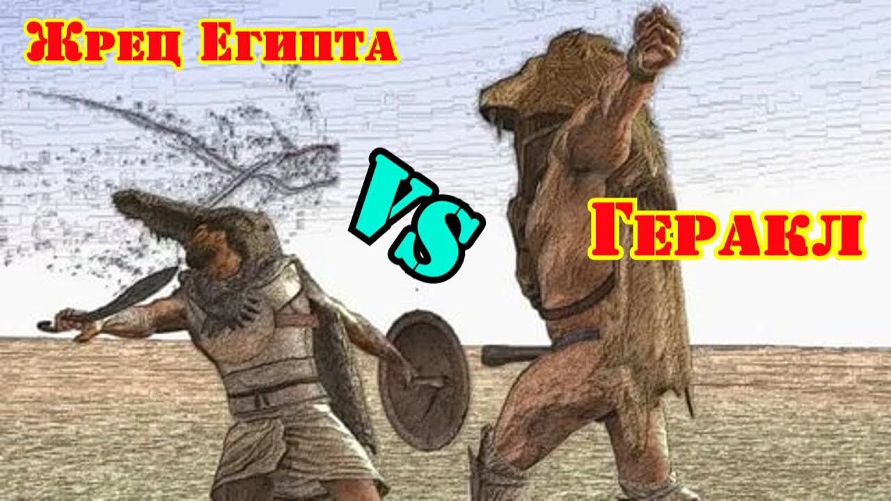 ✞ Геракл против Египетского жреца ✞ Кто окажется сильнее ✞ смотреть онлайн