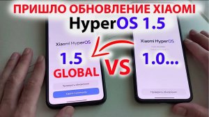 ПРИШЛО ОБНОВЛЕНИЕ Xiaomi 🔥 GLOBAL HyperOS 1.5 vs HyperOS | ФИШКИ и ОПТИМИЗАЦИЯ HyperOS 2