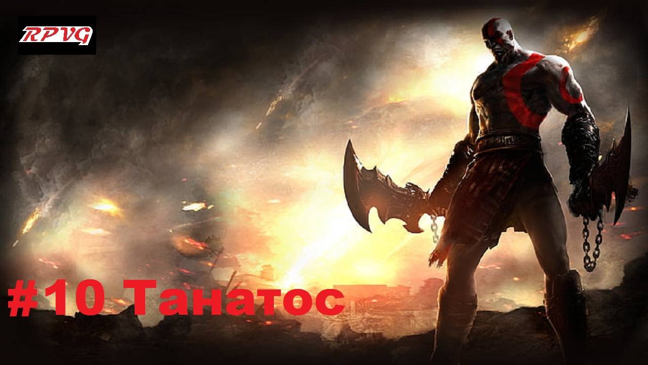 Прохождение God of War: Ghost of Sparta - Серия 10: Танатос [Финал]