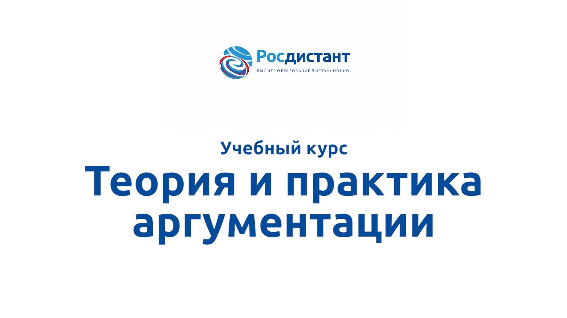 Теория и практика аргументации
