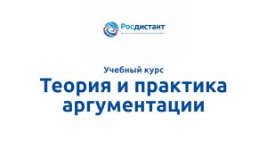 Теория и практика аргументации