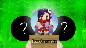 ТУПЫЕ РАЗОБЛАЧИТЕЛИ МОЕГО КАНАЛА