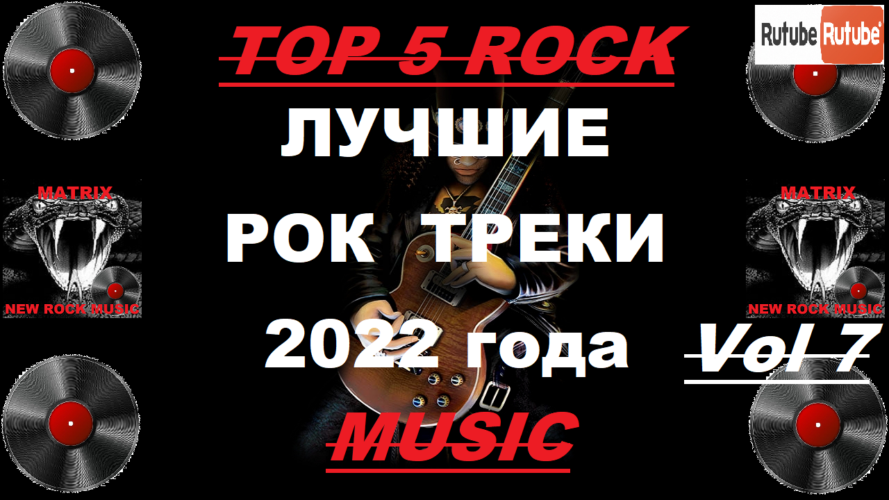 Rock треки. Популярные треки прошлого года рок. Популярные треки 2022. Лучшие рок альбомы 2022. Крутые треки 2022.