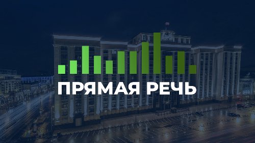 ПрямаяРечь. Адальби Шхагошев о международных отношениях