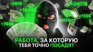 КАРДИНГ - РАБОТА, ЗА КОТОРУЮ ТЕБЯ ТОЧНО ПОСАДЯТ !