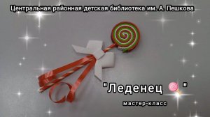 Мастер-класс: поделка из фоамирана «Леденец»
