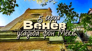 Венёв/какие тайны скрывает заброшенная усадьба фон Мекк/5 серия