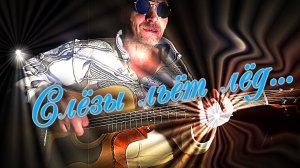 Слёзы льёт лёд... (кавер).mp4