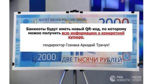 Новая банкнота 2000 рублей | Зачем на ней QR-КОД?