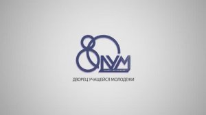 Дворцу учащейся молодежи - 80 лет