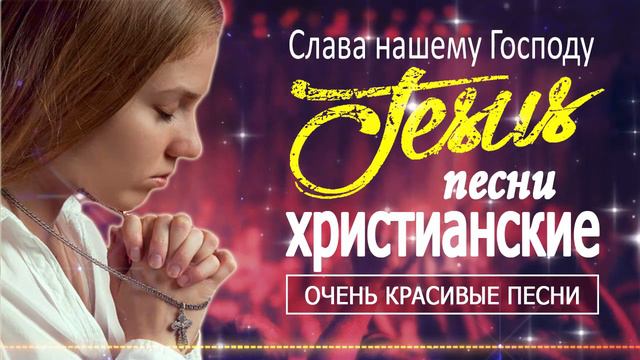 1 час христианские песни - мелодичные песни хвалы и поклонения - христианская Музыка за все время