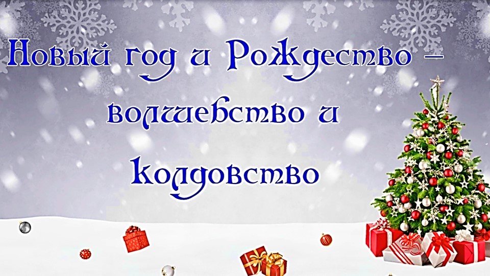 Новый год и Рождество - колдовство и волшебство. Видеоэкскурс