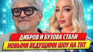 Дмитрий Дибров и Ольга Бузова станут ведущими шоу на ТНТ