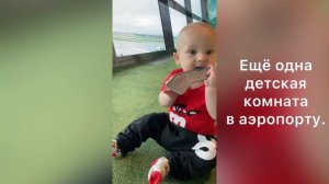 Перелет в самолёте с детьми. Летим с малышом.