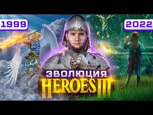 Эволюция Heroes 3. Что такое киберспортивная тройка в 2022