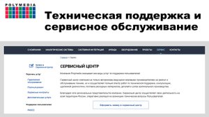 Техническая поддержка и сервисное обслуживание