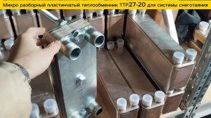 Микро разборный пластинчатый теплообменник ТТР27-20  для системы снеготаяния на площадь 48м2.