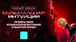 МУЗЫКАЛЬНАЯ ИНТУИЦИЯ — 3 СЕЗОН 14 ВЫПУСК ОТ 24.06.2023